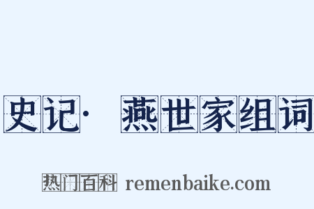 史记·燕世家组词是什么意思的图片